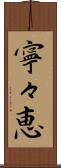 寧々恵 Scroll