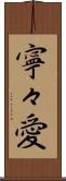 寧々愛 Scroll