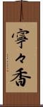 寧々香 Scroll