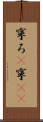 寧ろ(P) Scroll