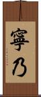 寧乃 Scroll