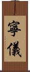 寧儀 Scroll