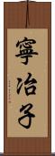 寧冶子 Scroll