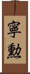寧勲 Scroll