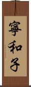 寧和子 Scroll