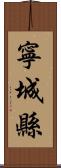 寧城縣 Scroll