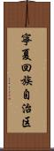 寧夏回族自治区 Scroll