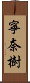 寧奈樹 Scroll