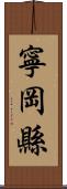 寧岡縣 Scroll