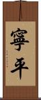 寧平 Scroll