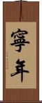 寧年 Scroll