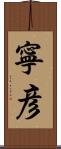 寧彦 Scroll