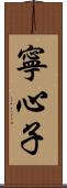 寧心子 Scroll