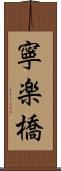 寧楽橋 Scroll