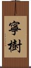 寧樹 Scroll