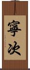 寧次 Scroll