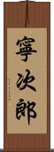 寧次郎 Scroll