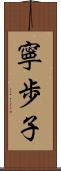 寧歩子 Scroll