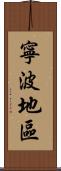 寧波地區 Scroll