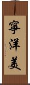 寧洋美 Scroll