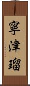 寧津瑠 Scroll