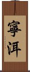 寧洱 Scroll