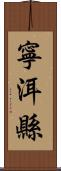 寧洱縣 Scroll