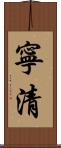 寧清 Scroll