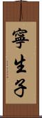寧生子 Scroll