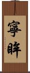 寧眸 Scroll