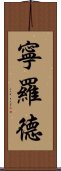 Ninrod Scroll