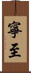 寧至 Scroll