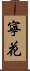 寧花 Scroll