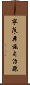 寧蒗彝族自治縣 Scroll