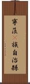 寧蒗彞族自治縣 Scroll
