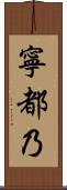 寧都乃 Scroll