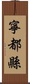 寧都縣 Scroll