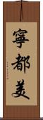 寧都美 Scroll