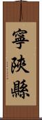 寧陝縣 Scroll