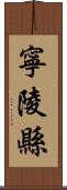 寧陵縣 Scroll