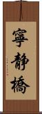 寧静橋 Scroll