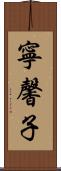 寧馨子 Scroll
