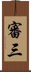 審三 Scroll