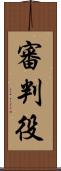 審判役 Scroll