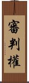 審判權 Scroll