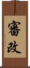 審改 Scroll