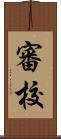 審校 Scroll