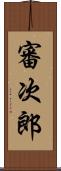 審次郎 Scroll
