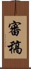 審稿 Scroll