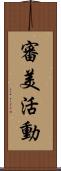 審美活動 Scroll